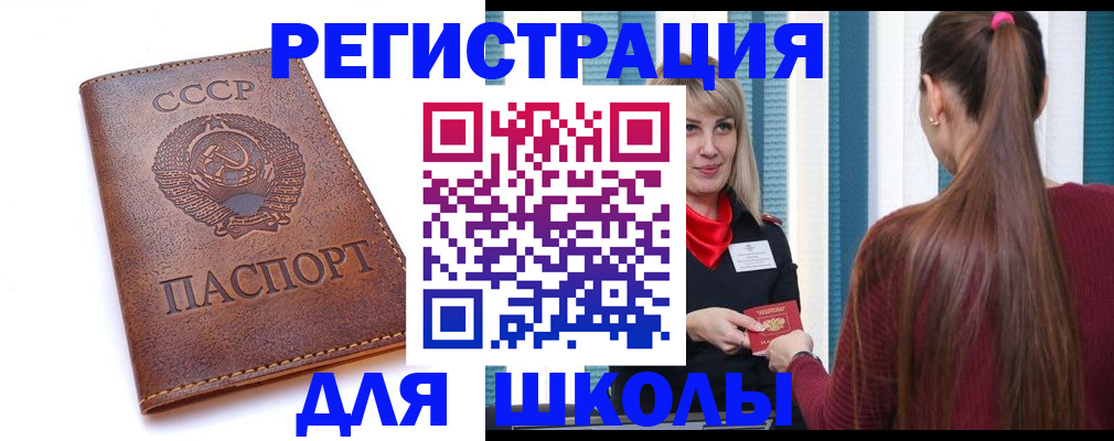 временная регистрация для школы в Сорочинске